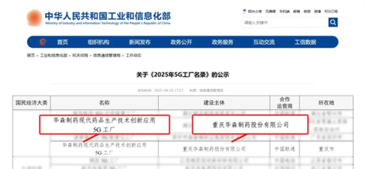 再獲國(guó)家級(jí)認(rèn)證！華森制藥入選國(guó)家工信部5G工廠名錄，引領(lǐng)醫(yī)藥智造新未來(lái)
